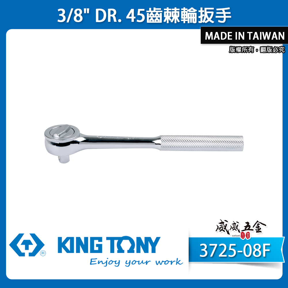 KING TONY 金統立｜三分 棘輪套筒板手 3分 45齒棘輪扳手 3/8" 套筒板桿｜3725-08F
