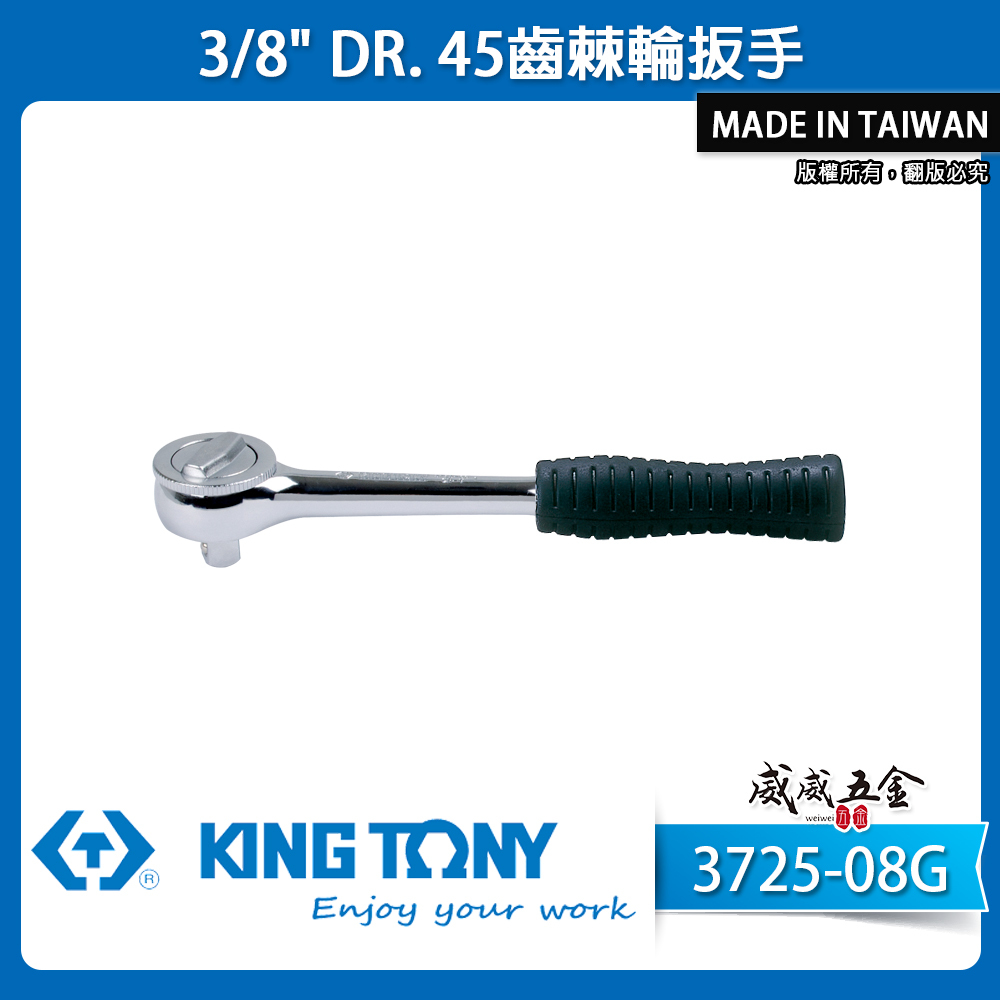 KING TONY 金統立｜三分膠柄棘輪套筒板手 3分 45齒棘輪扳手 3/8" 套筒板桿｜3725-08G