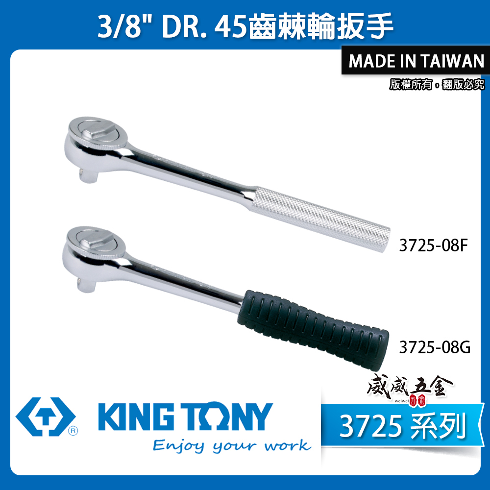 KING TONY 金統立｜三分棘輪套筒板手 3分 45齒棘輪扳手 3/8"套筒板桿｜3725-08F｜3725-08G｜3725系列