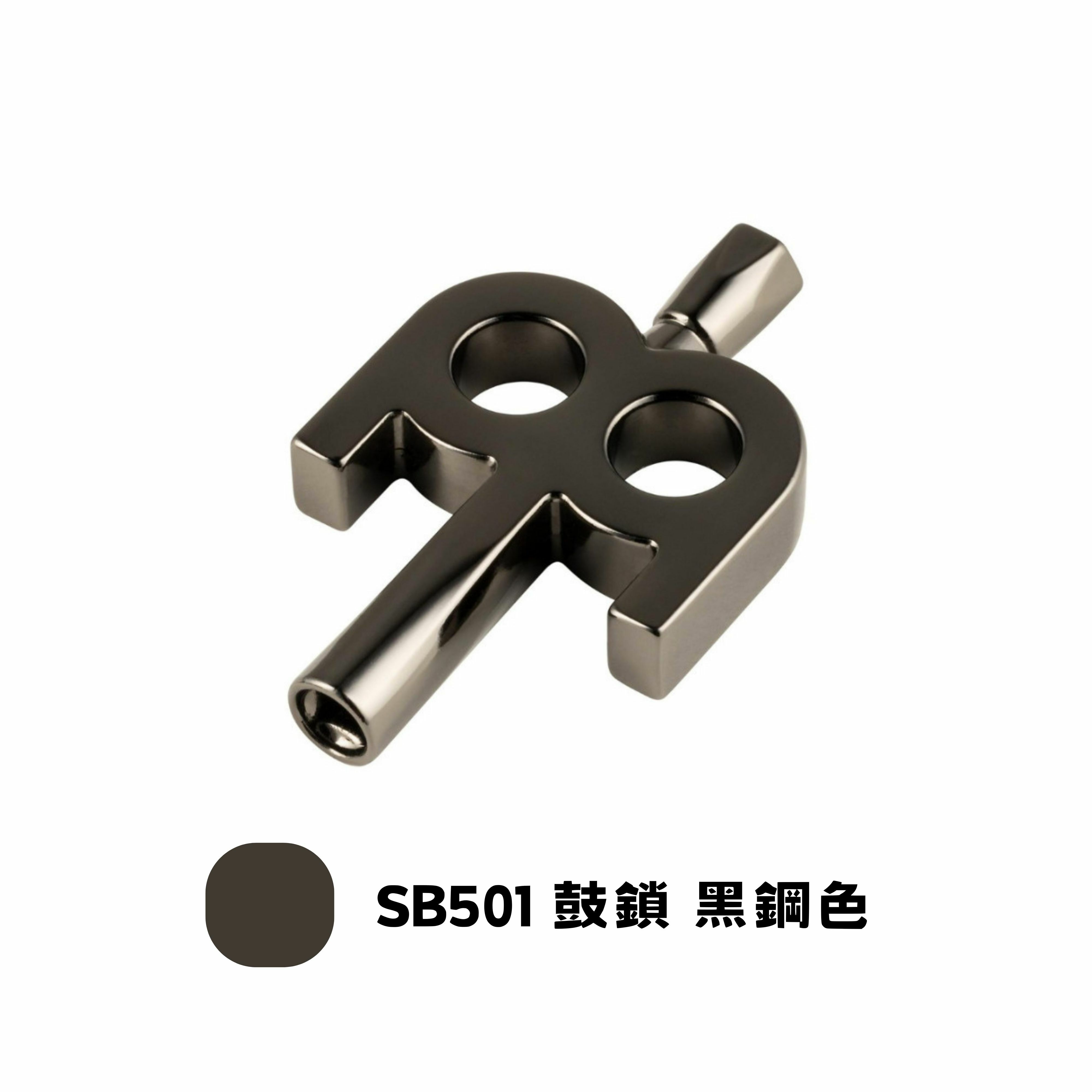 鼓鎖 MEINL Kinetic Key SB501黑鋼色 / SB500鍍鉻銀 台灣製