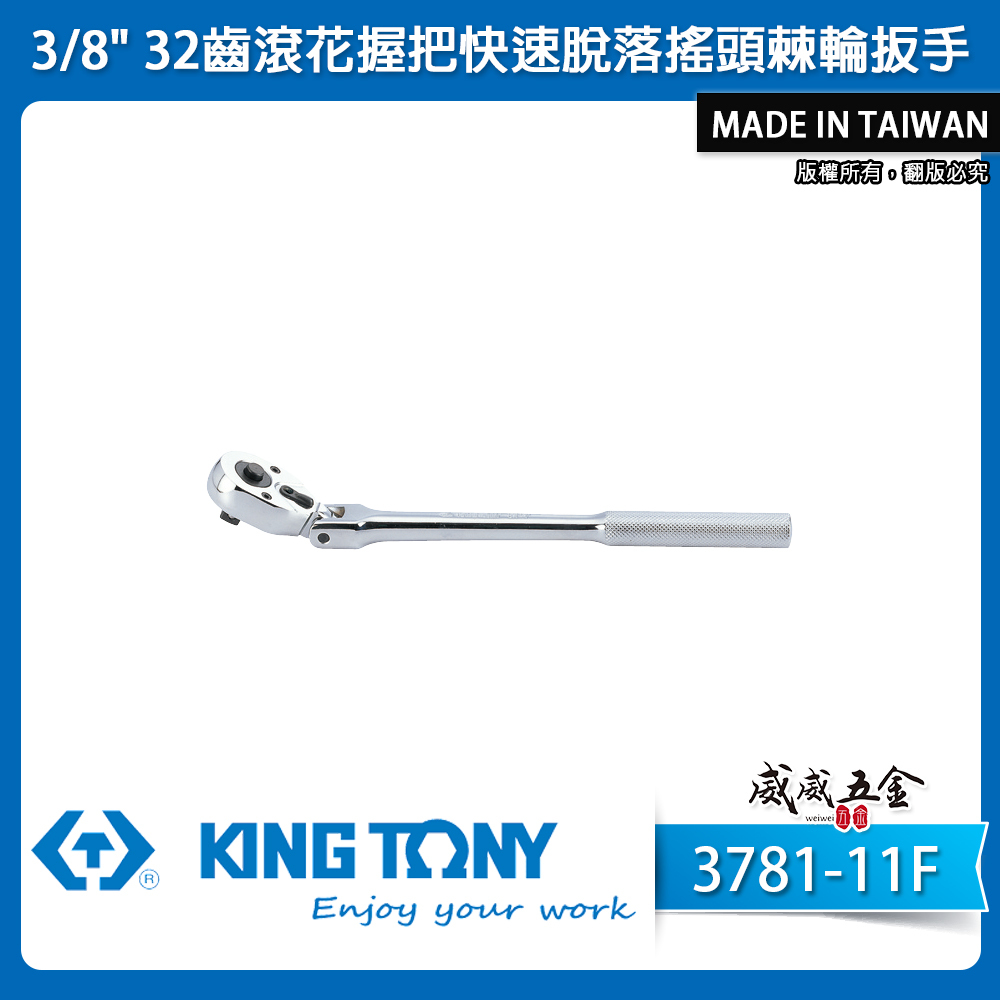 KING TONY 金統立｜3/8''三分套筒板手 3分32齒滾花握把快速脫落搖頭棘輪扳手｜3781-11F
