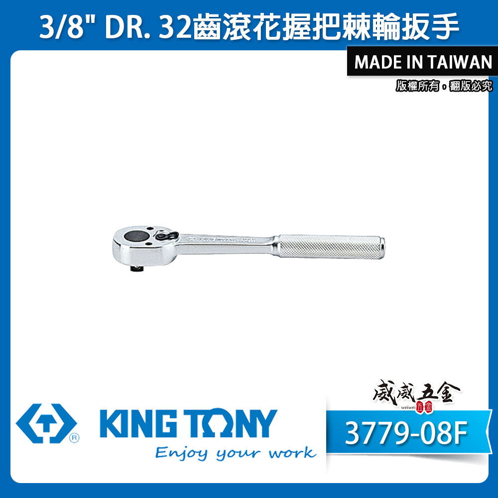 KING TONY 金統立｜三分 棘輪套筒板手 3分 3/8" 32齒滾花握把棘輪扳手｜3779-08F