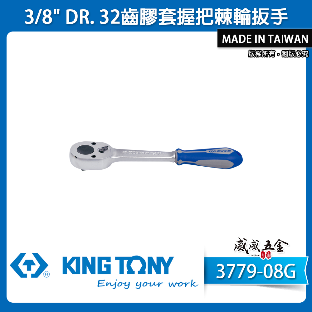 KING TONY 金統立｜三分棘輪扳手 3分棘輪套筒板手 3/8" 32齒棘輪扳手｜3779-08G｜3779-08F