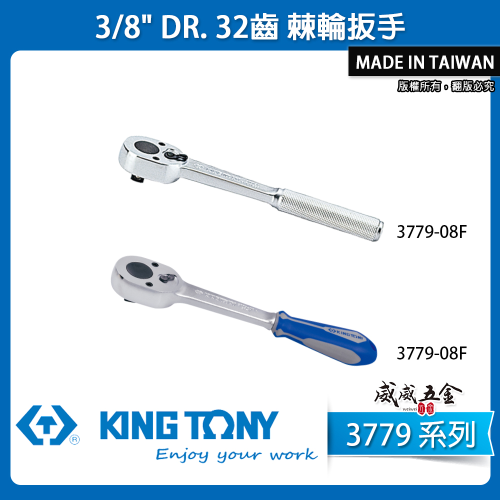 KING TONY 金統立｜三分棘輪扳手 3分棘輪套筒板手 3/8" 32齒棘輪扳手｜3779-08G｜3779-08F