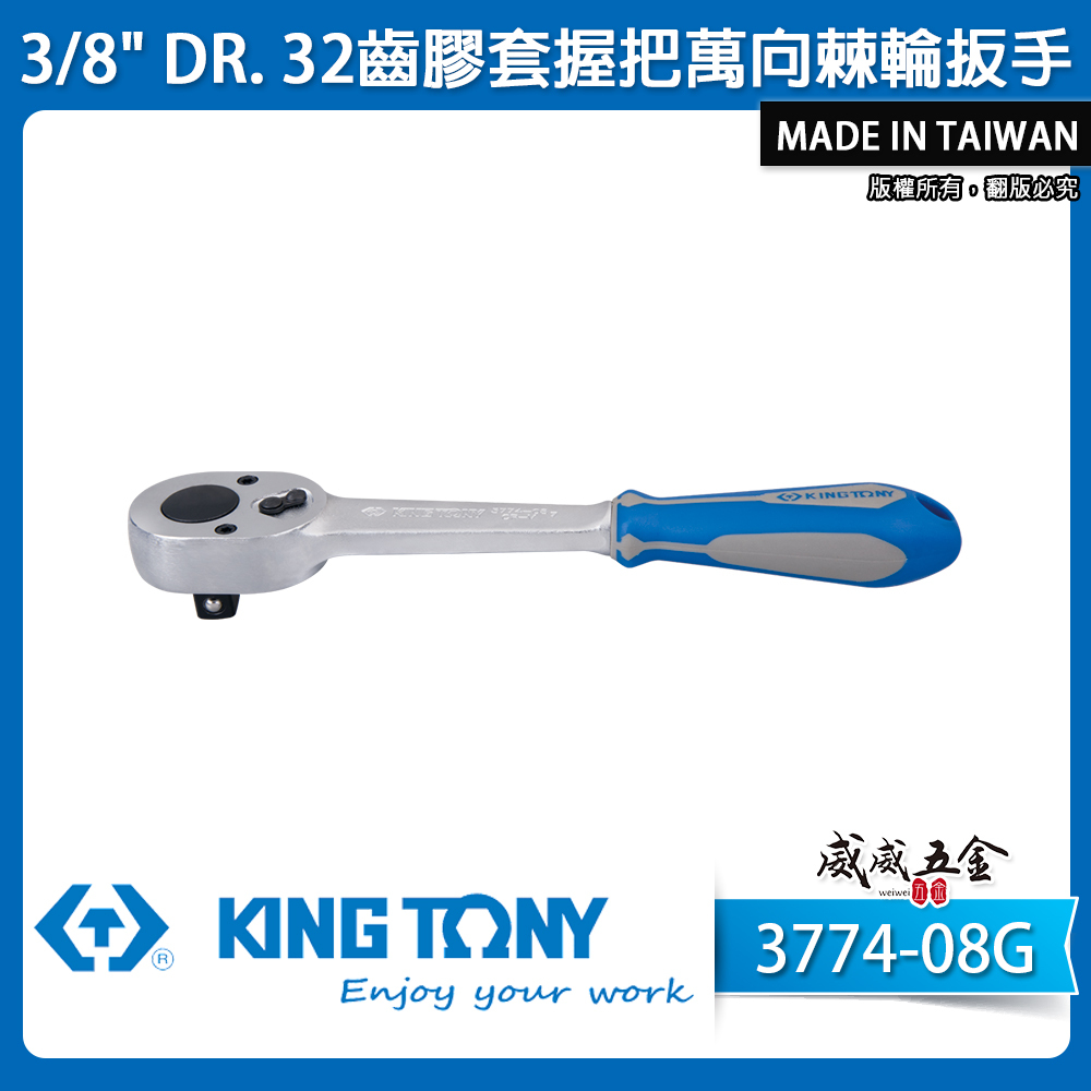 KING TONY 金統立｜三分 3分 3/8" 棘輪套筒板手 32齒膠套握把萬向棘輪扳手｜3774-08G