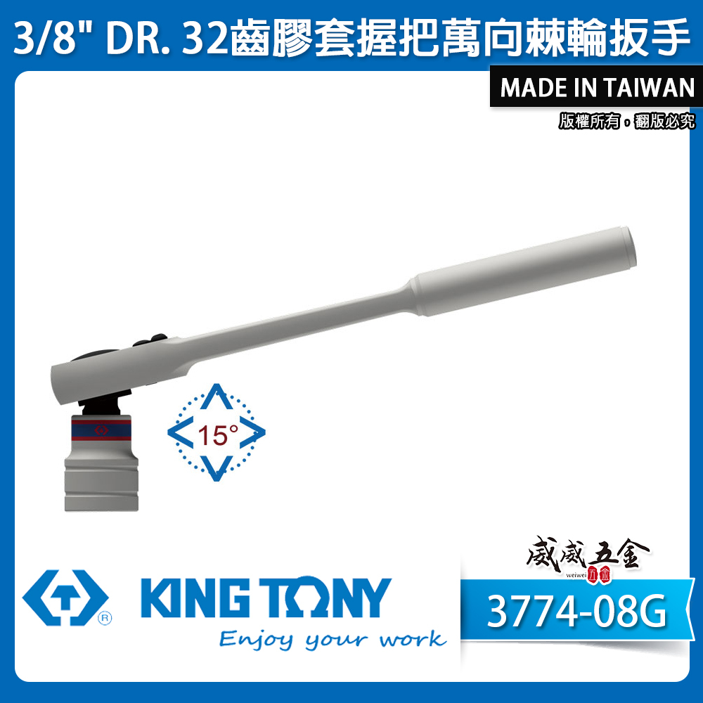 KING TONY 金統立｜三分 3分 3/8" 棘輪套筒板手 32齒膠套握把萬向棘輪扳手｜3774-08G