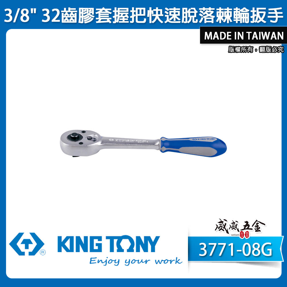 KING TONY 金統立｜3分套筒板手板桿 3/8" 三分32齒膠套握把快速脫落棘輪扳手｜3771-08G
