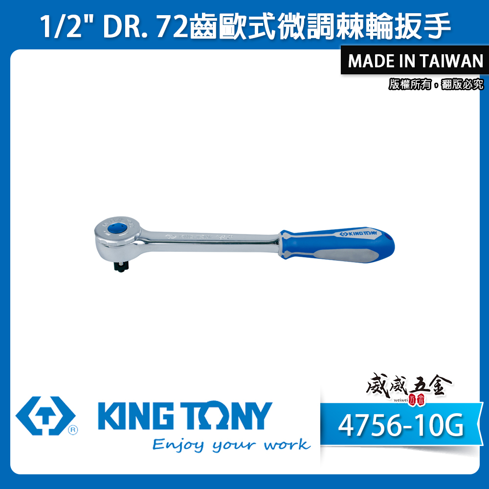 KING TONY 金統立｜4756-10G｜1/2" 四分 72齒歐式微調棘輪扳手 4分套筒板手 棘輪板桿