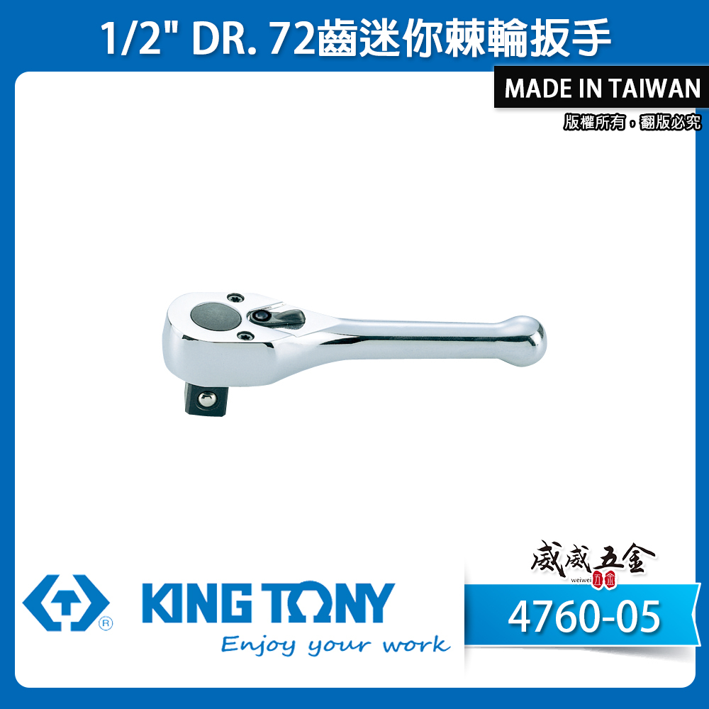 KING TONY 金統立｜四分 棘輪套筒板手 1/2'' 4分套筒板桿 72齒迷你棘輪扳手｜4760-05
