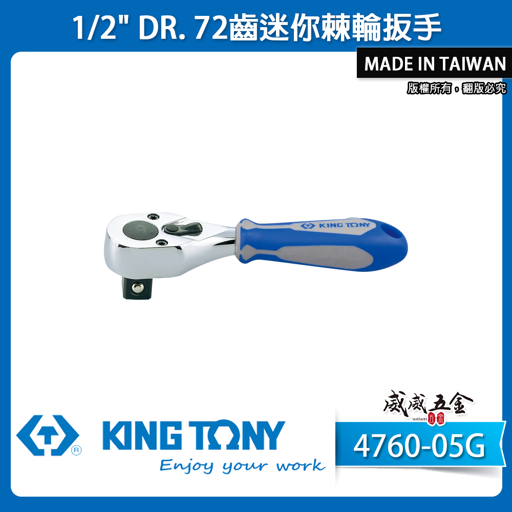 KING TONY 金統立｜四分膠柄棘輪套筒板手 1/2'' 4分板桿 72齒迷你棘輪扳手｜4760-05G