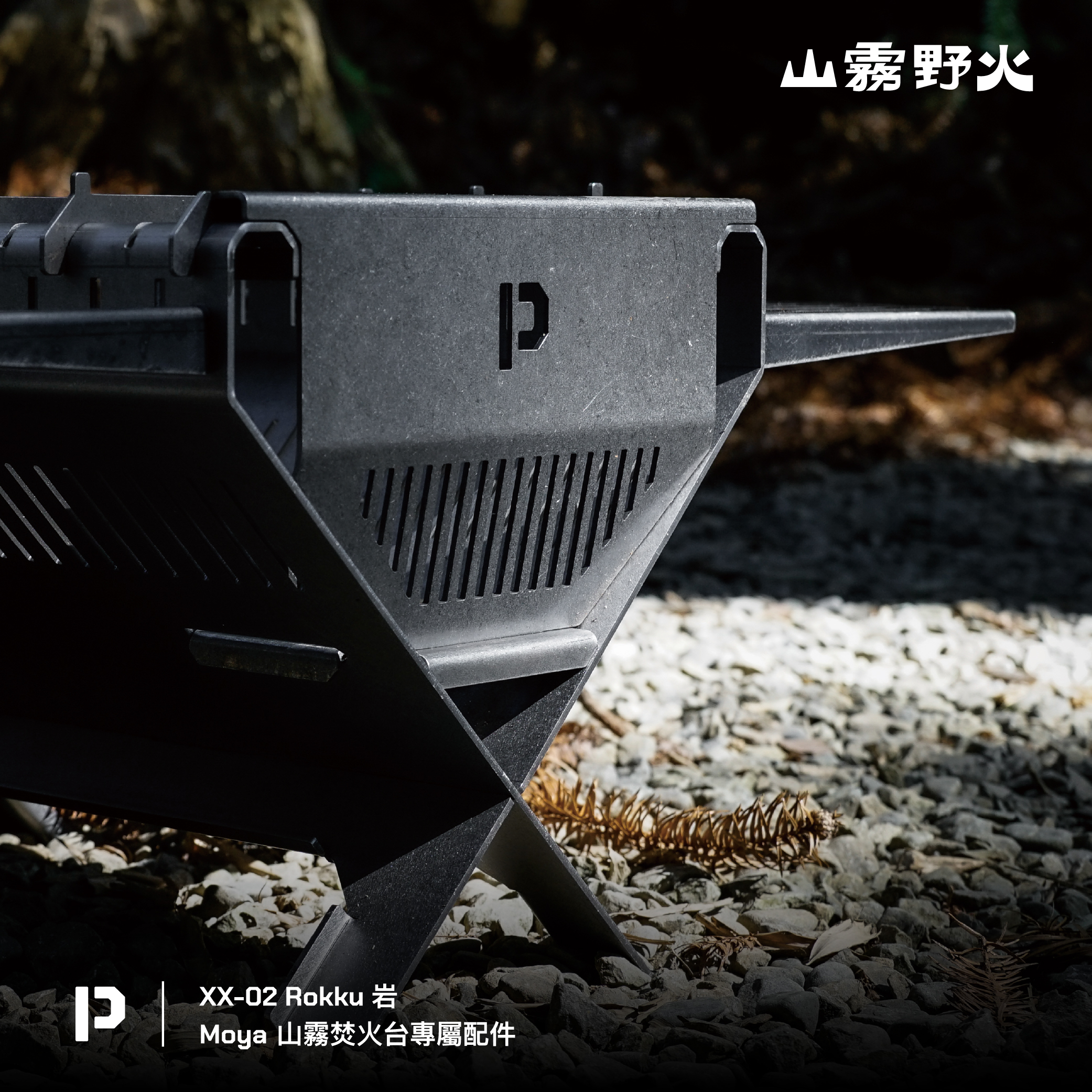 XX-02 - ROKKU 岩 - 山霧焚火台專用延伸配件