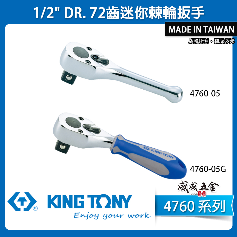 KING TONY 金統立｜72齒 四分棘輪套筒板手 1/2'' 4分板桿 棘輪扳手｜4760-05｜4760-05G