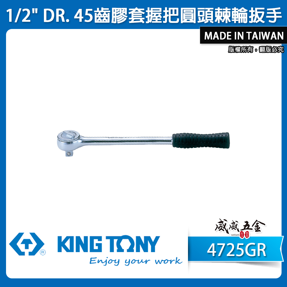 KING TONY 金統立｜1/2" 4分套筒板手 四分45齒膠套握把圓頭棘輪扳手｜4725-10G 4725-12G｜4725GR