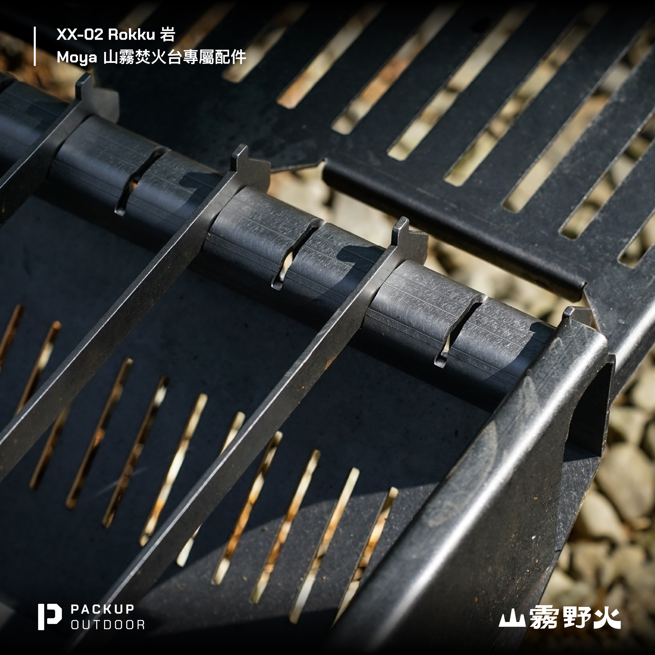 XX-02 - ROKKU 岩 - 山霧焚火台專用延伸配件