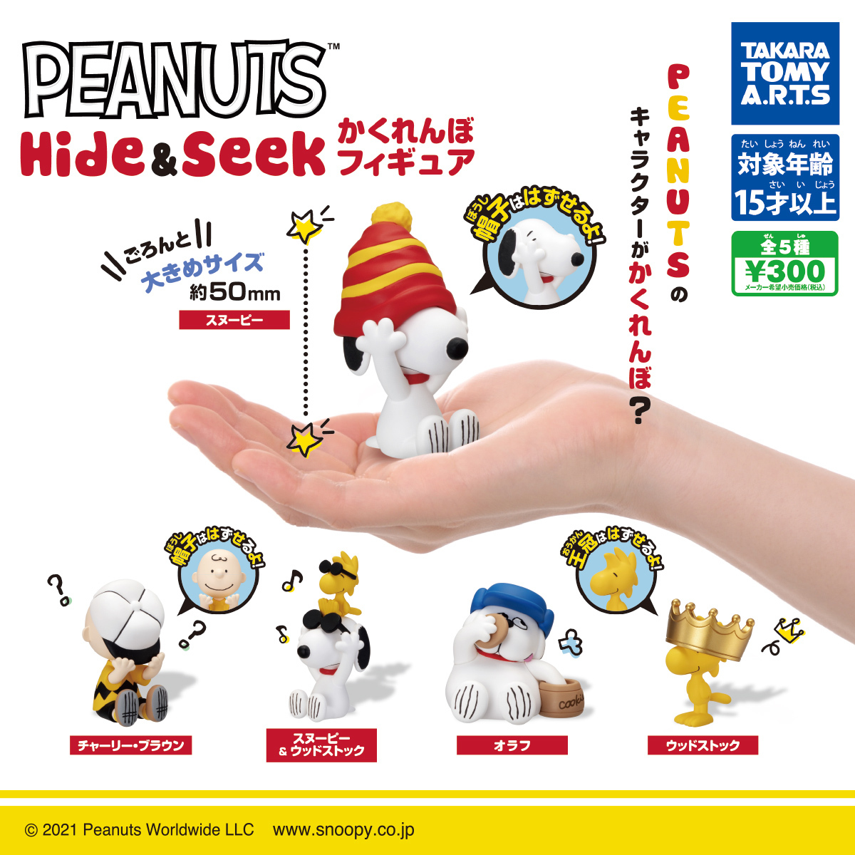 【現貨】Snoopy Peanuts Hide&Seek 捉迷藏公仔扭蛋(全5種)