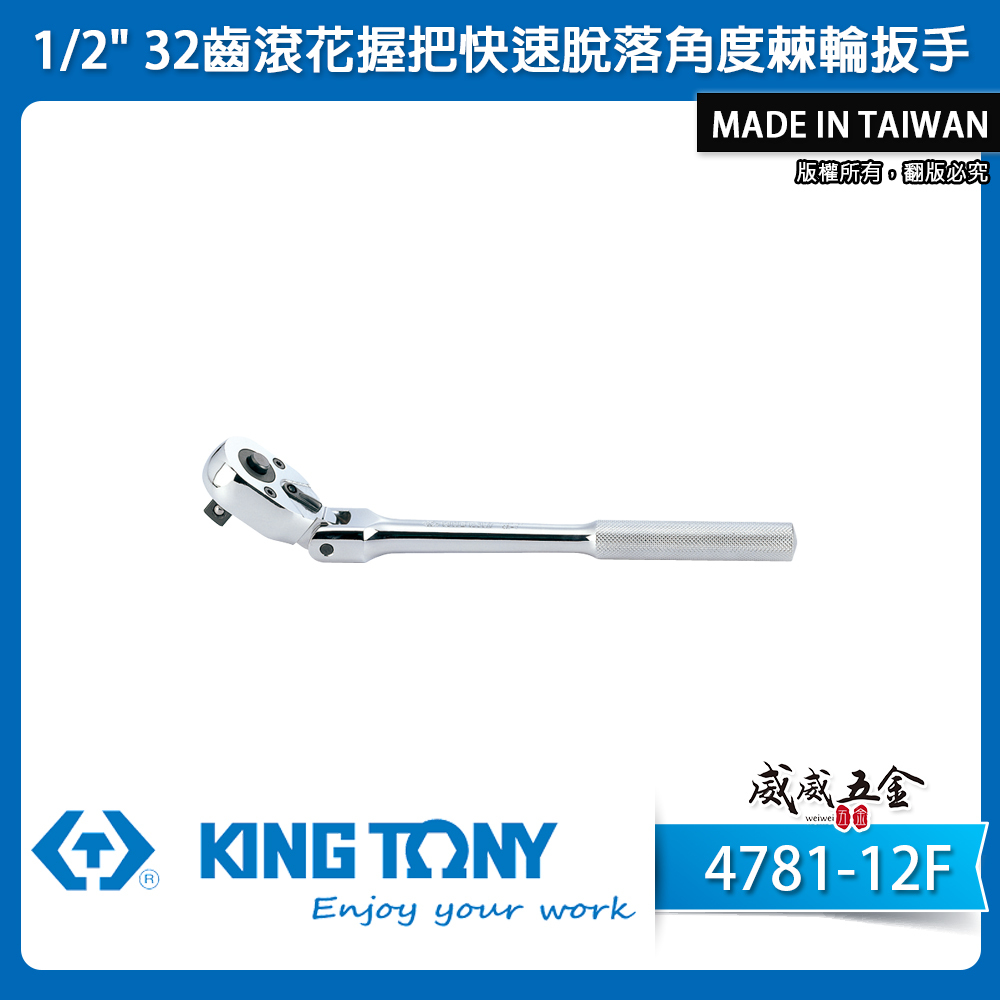 KING TONY 金統立｜四分板手 1/2'' 4分套筒板桿 32齒滾花握把快脫棘輪扳手 4781F｜4781-12F