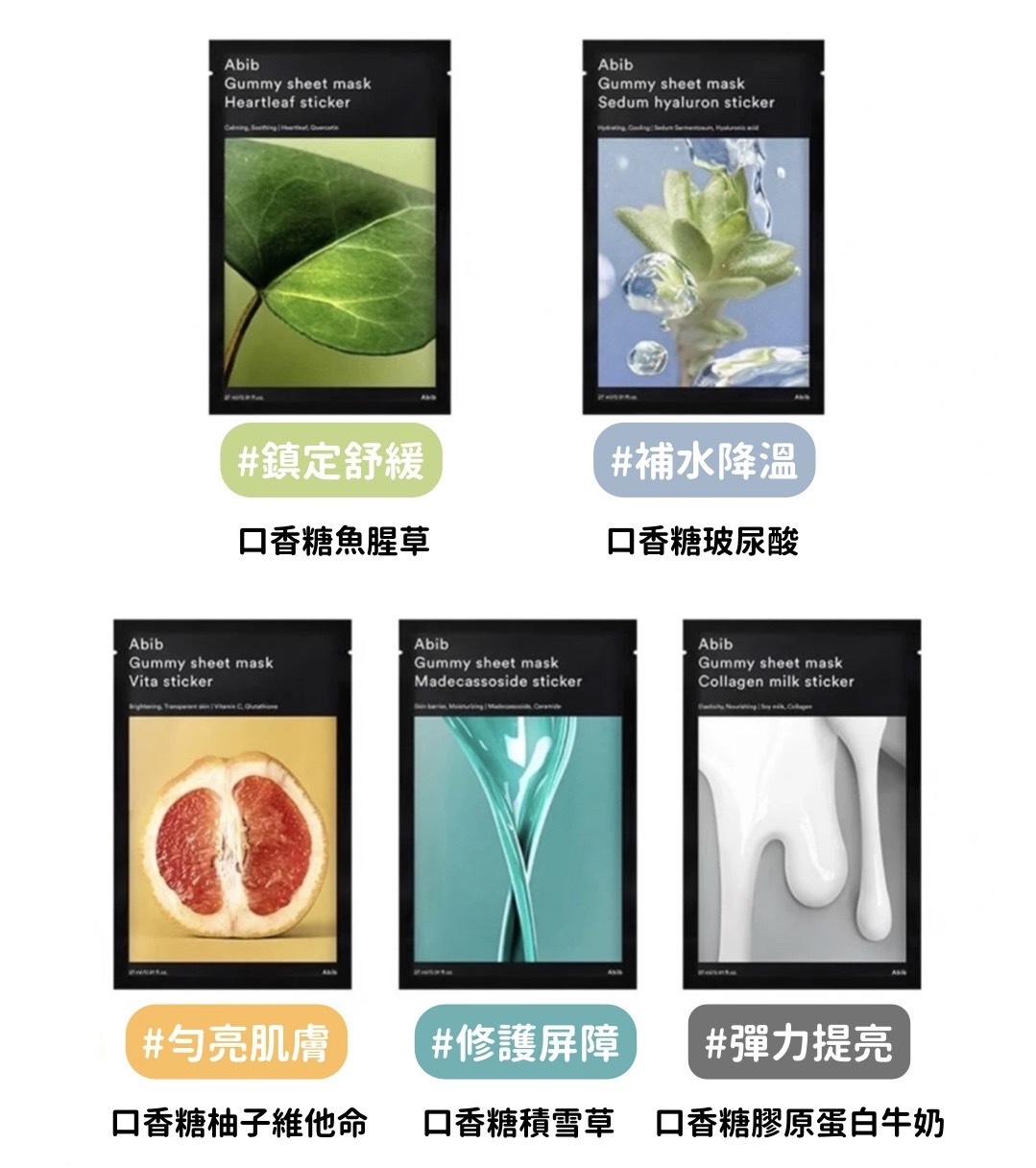 📦現貨+預購 🇰🇷Abib-口香糖面膜（共5款） 全新升級✨