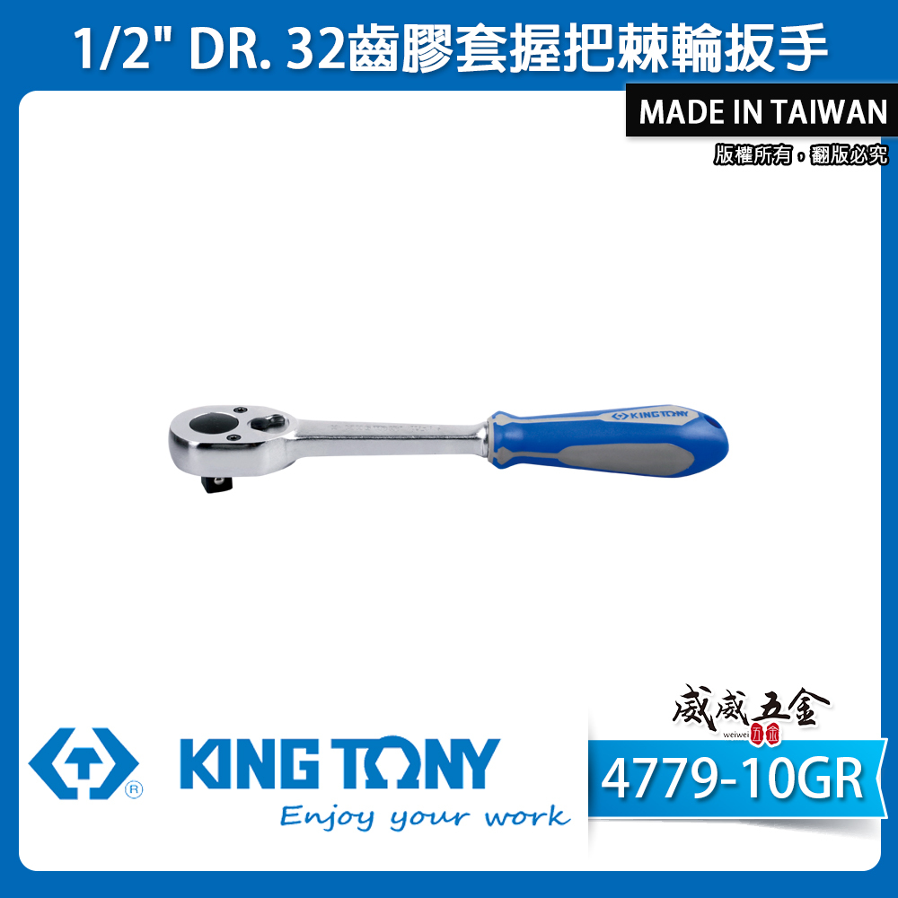 KING TONY 金統立｜四分 套筒板手 1/2'' 4分板桿 32齒膠套握把棘輪扳手｜4779-10GR｜4779GR