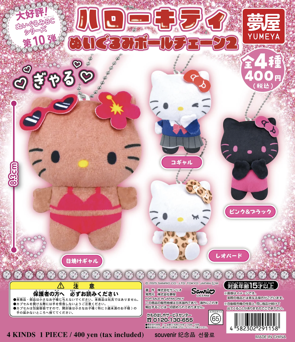 【現貨】Hello Kitty 沙灘毛公仔掛飾扭蛋(全4種)