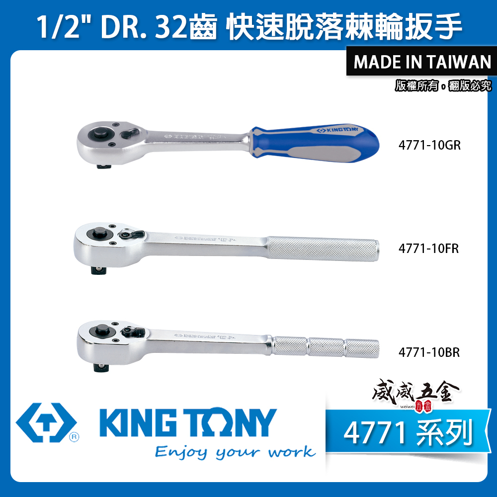 KING TONY 金統立｜四分 4分 32齒快速脫落棘輪扳手 1/2"｜4771-10BR｜4771-10FR｜4771-10GR