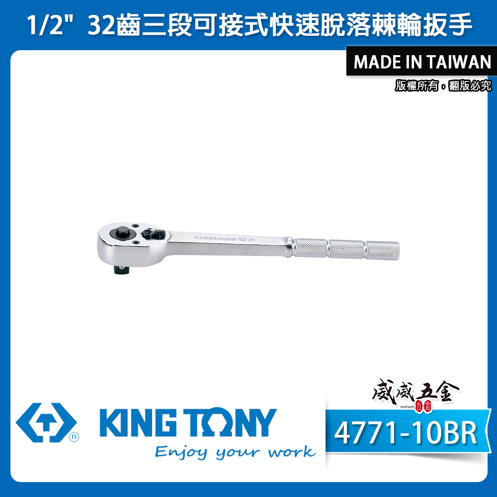KING TONY 金統立｜四分32齒三段可接式快速脫落棘輪扳手 1/2'' 4分套筒板桿 棘輪扳手｜4771-10BR