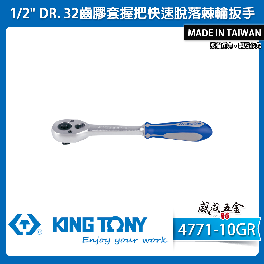KING TONY 金統立｜四分 32齒膠套握把快速脫落棘輪扳手 1/2'' 4分套筒板桿 棘輪扳手｜4771-10GR