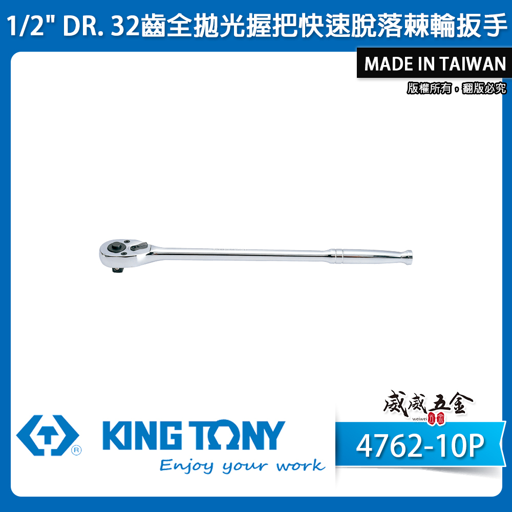 KING TONY 金統立｜四分 32齒全拋光握把快速脫落棘輪扳手 1/2'' 4分套筒板桿 棘輪扳手｜4762-10P