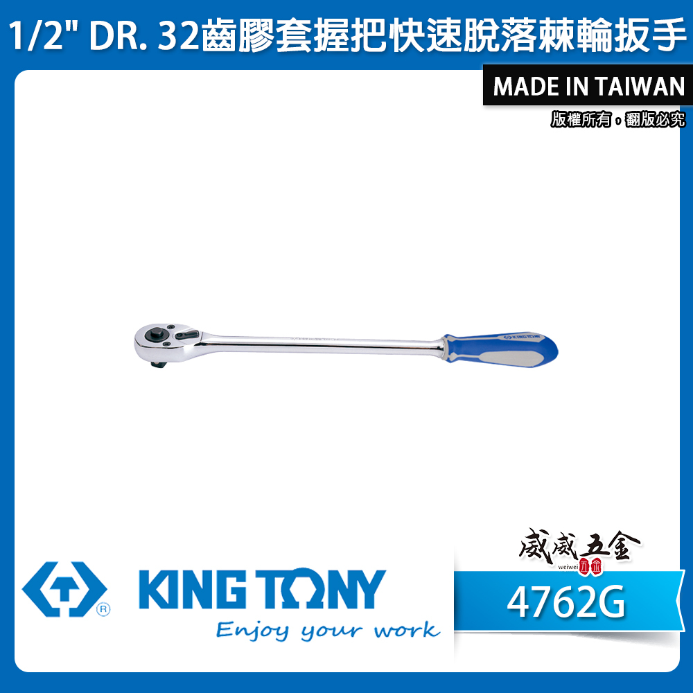 KING TONY 金統立｜1/2"四分板桿 4分套筒板手 32齒膠套握把快速脫落棘輪扳手 4762G｜4762-15G｜4762-10G