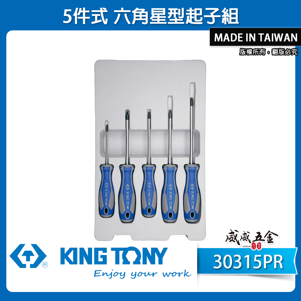 KING TONY 金統立｜T15-T30 星型中空起子組 星型螺絲起子5支組 六角星型起子｜30315PR