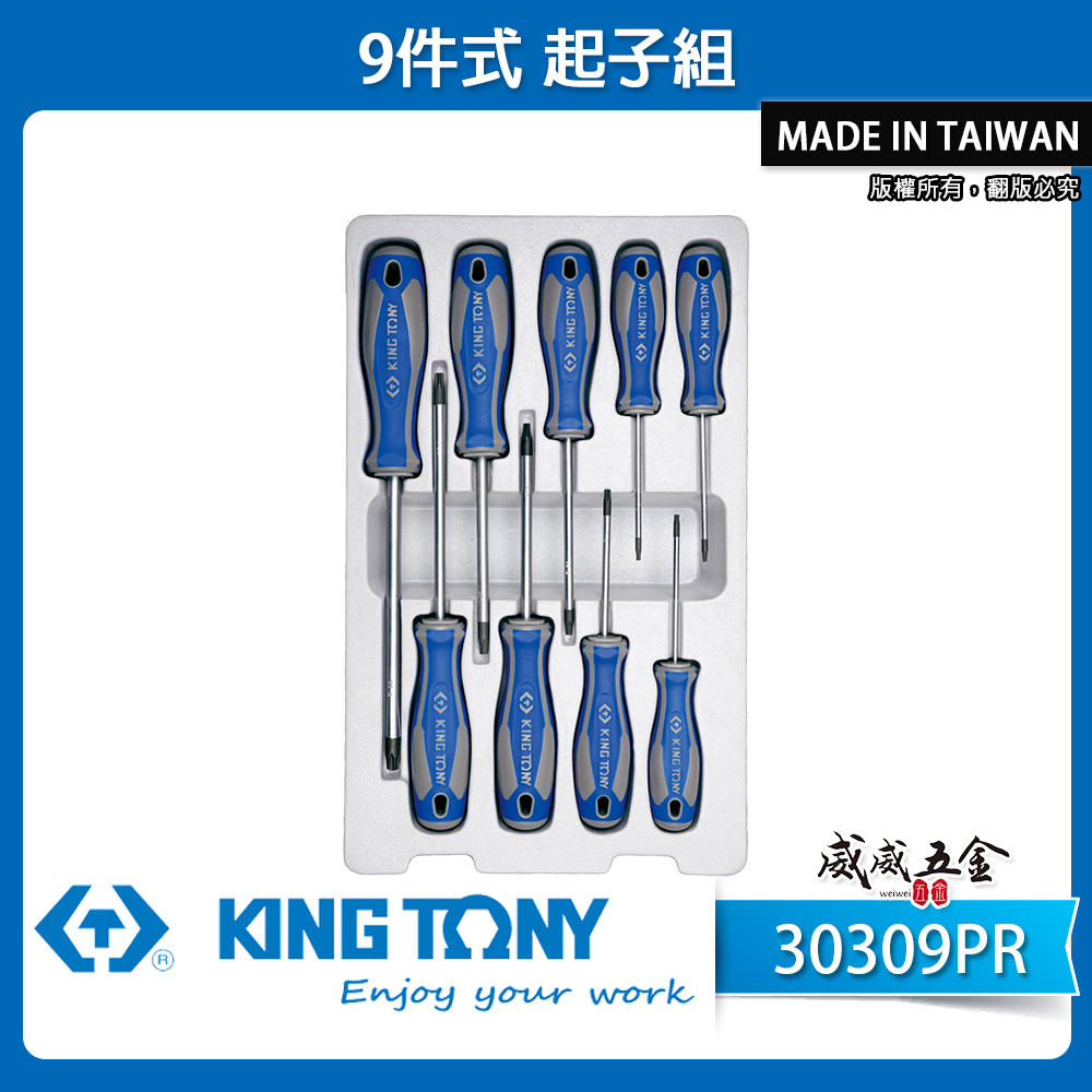 KING TONY 金統立｜T8-T40 膠柄起子 9支組 星型中空起子組 星形中空螺絲起子｜30309PR