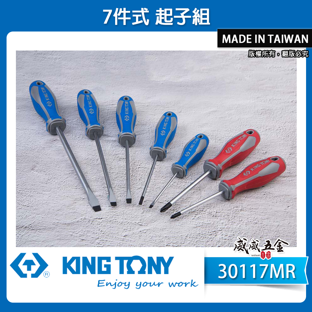 KING TONY 金統立 台灣製｜7件式 膠柄起子組 一字起子 十字起子 螺絲起子 7支組｜30117MR