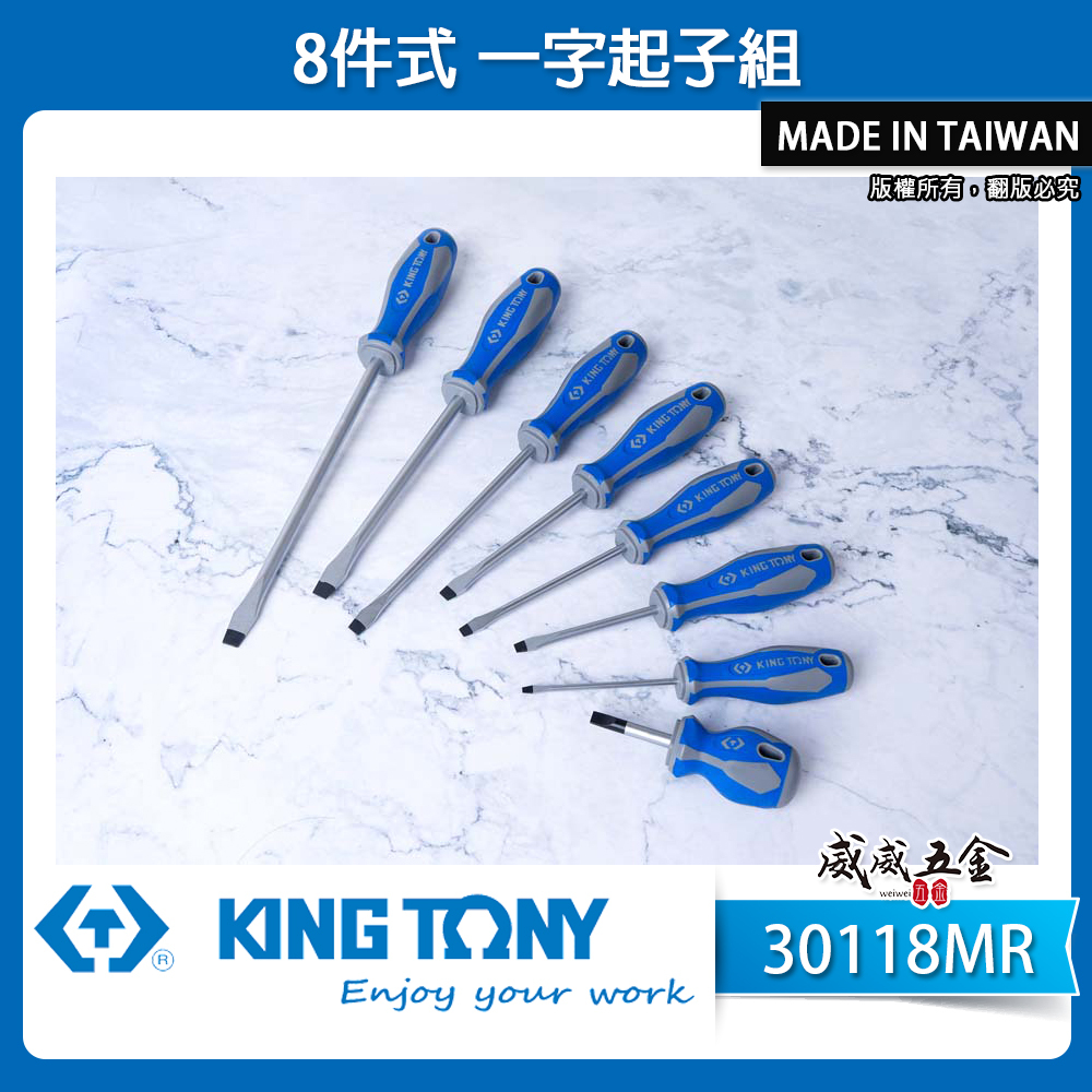 KING TONY 金統立 台灣製｜綜合起子組 一字起子 膠柄起子組 一字螺絲起子 8支組｜30118MR