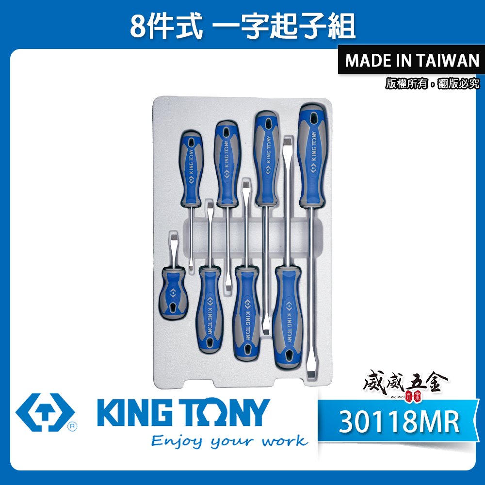 KING TONY 金統立 台灣製｜綜合起子組 一字起子 膠柄起子組 一字螺絲起子 8支組｜30118MR