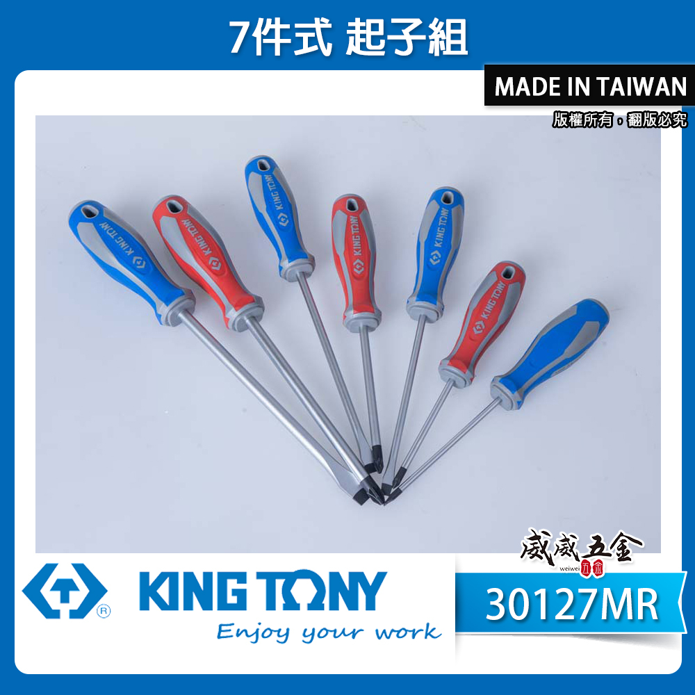 KING TONY 金統立 台灣製｜綜合起子組 十字 一字 膠柄 米字 螺絲起子 7支組｜30127MR