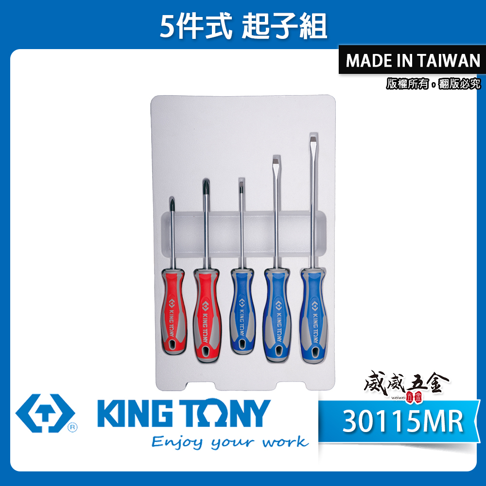 KING TONY 金統立 台灣製｜綜合膠柄起子組 5支組 一字起子 十字起子 螺絲起子組｜30115MR