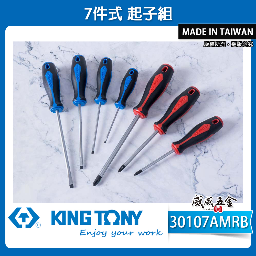 KING TONY 金統立 台灣製｜螺絲起子組 7支組 十字 一字起子 綜合 膠柄起子組｜30107AMRB