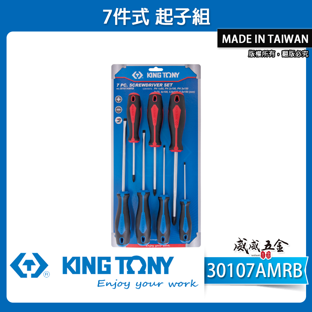 KING TONY 金統立 台灣製｜螺絲起子組 7支組 十字 一字起子 綜合 膠柄起子組｜30107AMRB