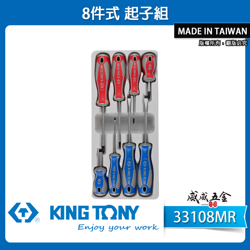 KING TONY 金統立 台灣製｜綜合螺絲起子 8支組 膠柄起子組 十字 一字起子 8件式｜33108MR