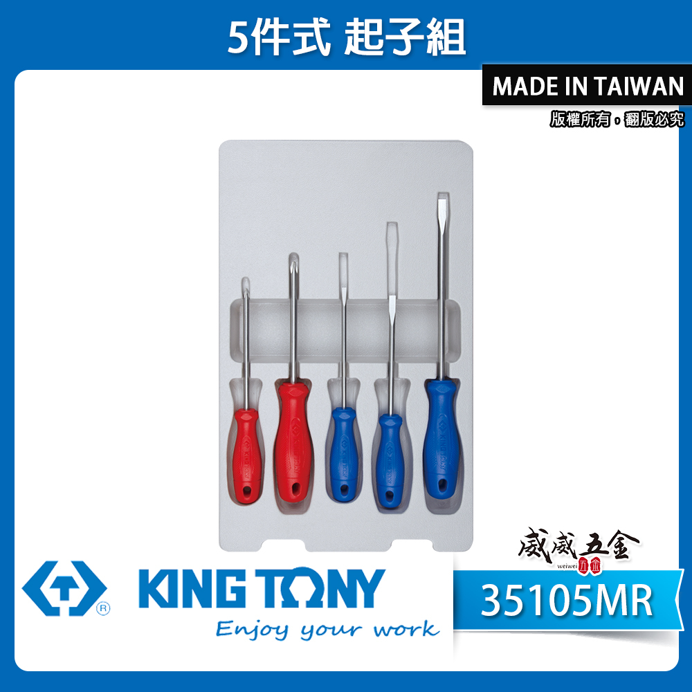 KING TONY 金統立 台灣製｜綜合起子組 螺絲起子組5支組 膠柄十字螺絲起子 一字起子｜35105MR