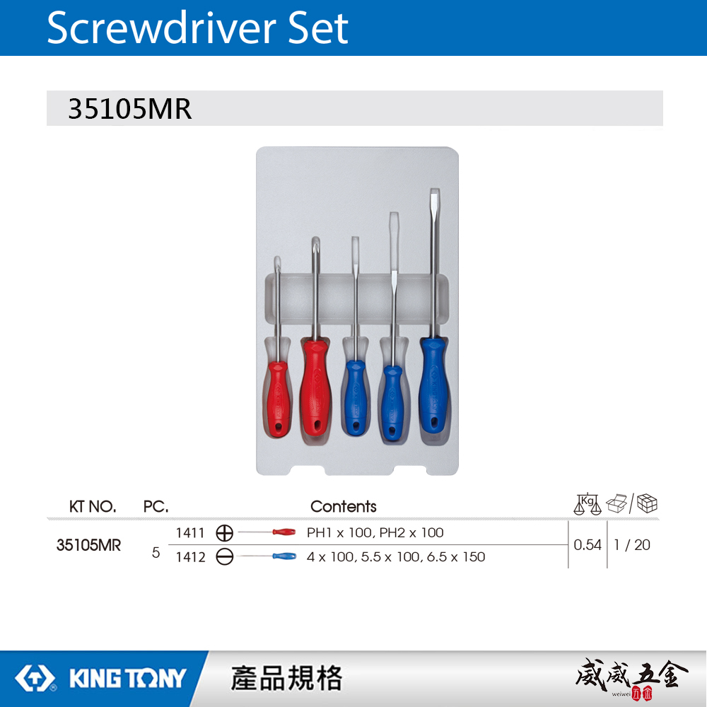 KING TONY 金統立 台灣製｜綜合起子組 螺絲起子組5支組 膠柄十字螺絲起子 一字起子｜35105MR