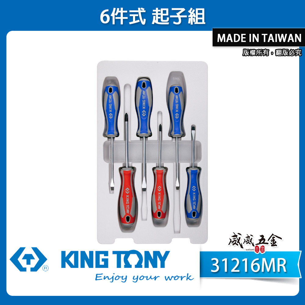 KING TONY 金統立 台灣製｜綜合起子組 十字 一字起子 膠柄起子組6支組 螺絲起子組｜31216MR