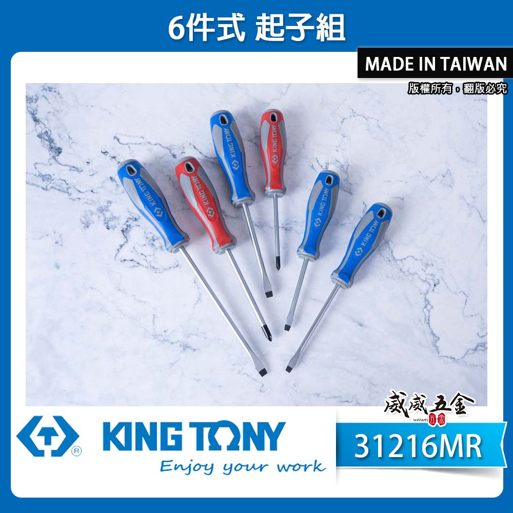 KING TONY 金統立 台灣製｜綜合起子組 十字 一字起子 膠柄起子組6支組 螺絲起子組｜31216MR