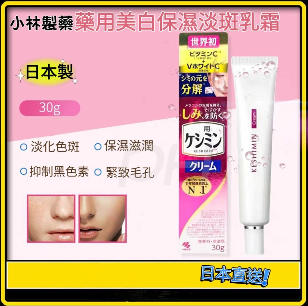 日本直送 日本製 小林製藥藥用美白保濕淡斑乳霜