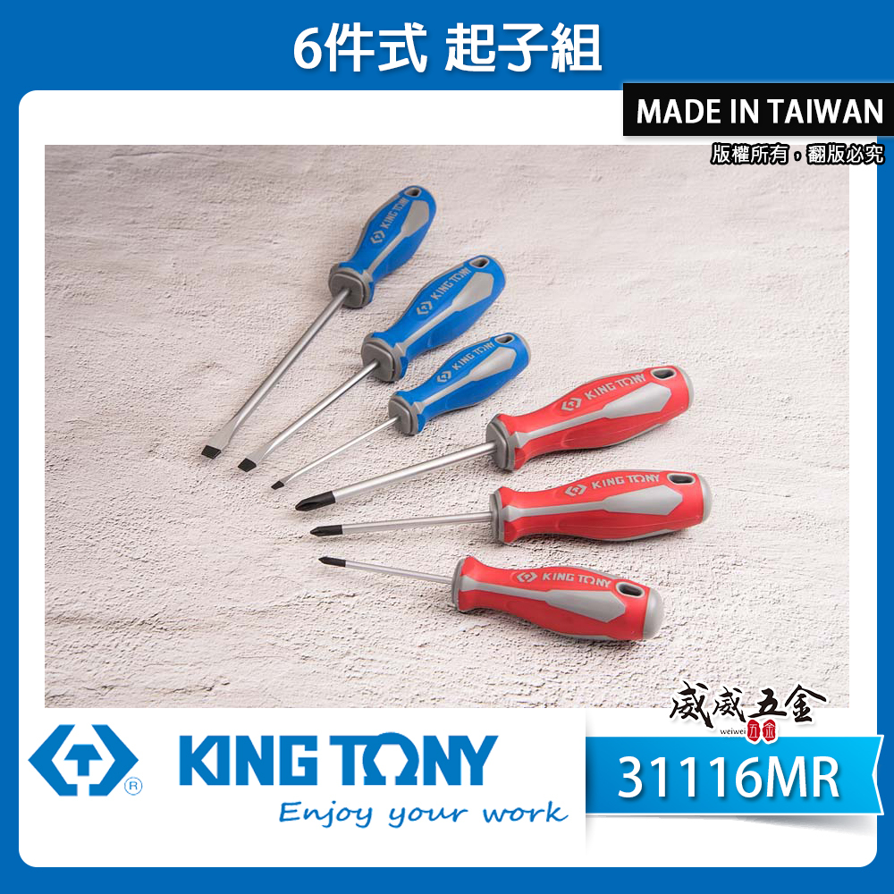 KING TONY 金統立 台灣製｜綜合起子組 十字 一字起子 膠柄起子組6支組 螺絲起子組｜31116MR