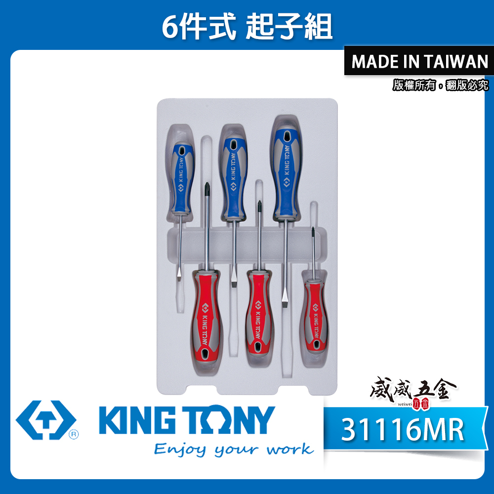 KING TONY 金統立 台灣製｜綜合起子組 十字 一字起子 膠柄起子組6支組 螺絲起子組｜31116MR