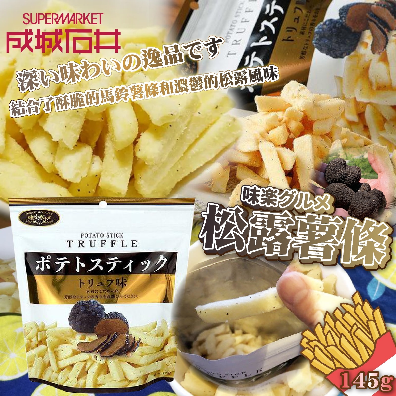 日本Miraku Gourmet黑松露薯條145g 一套3包