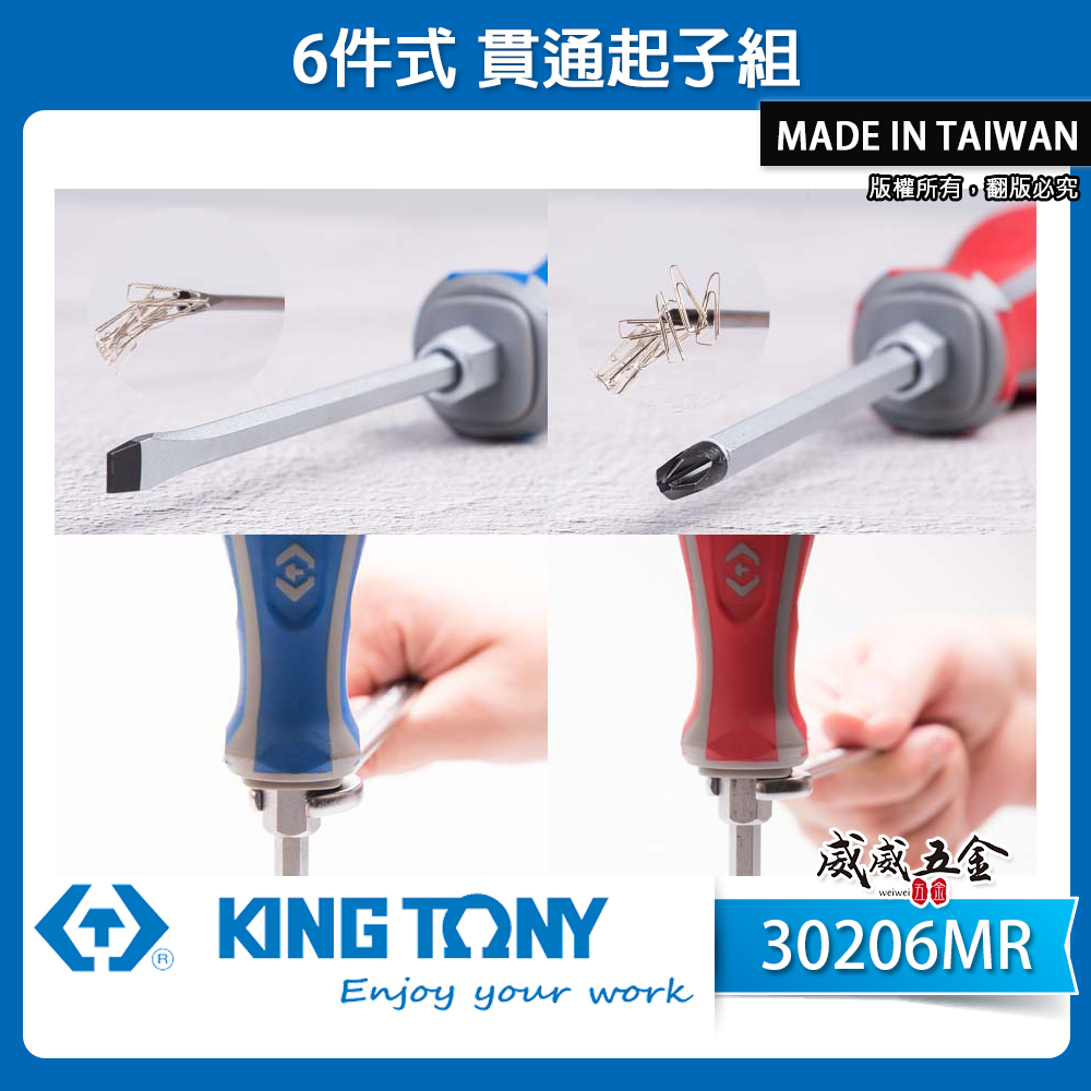 KING TONY 金統立 台灣製｜十字貫通起子6支組 十字 一字起子 膠柄貫通螺絲起子組｜30206MR