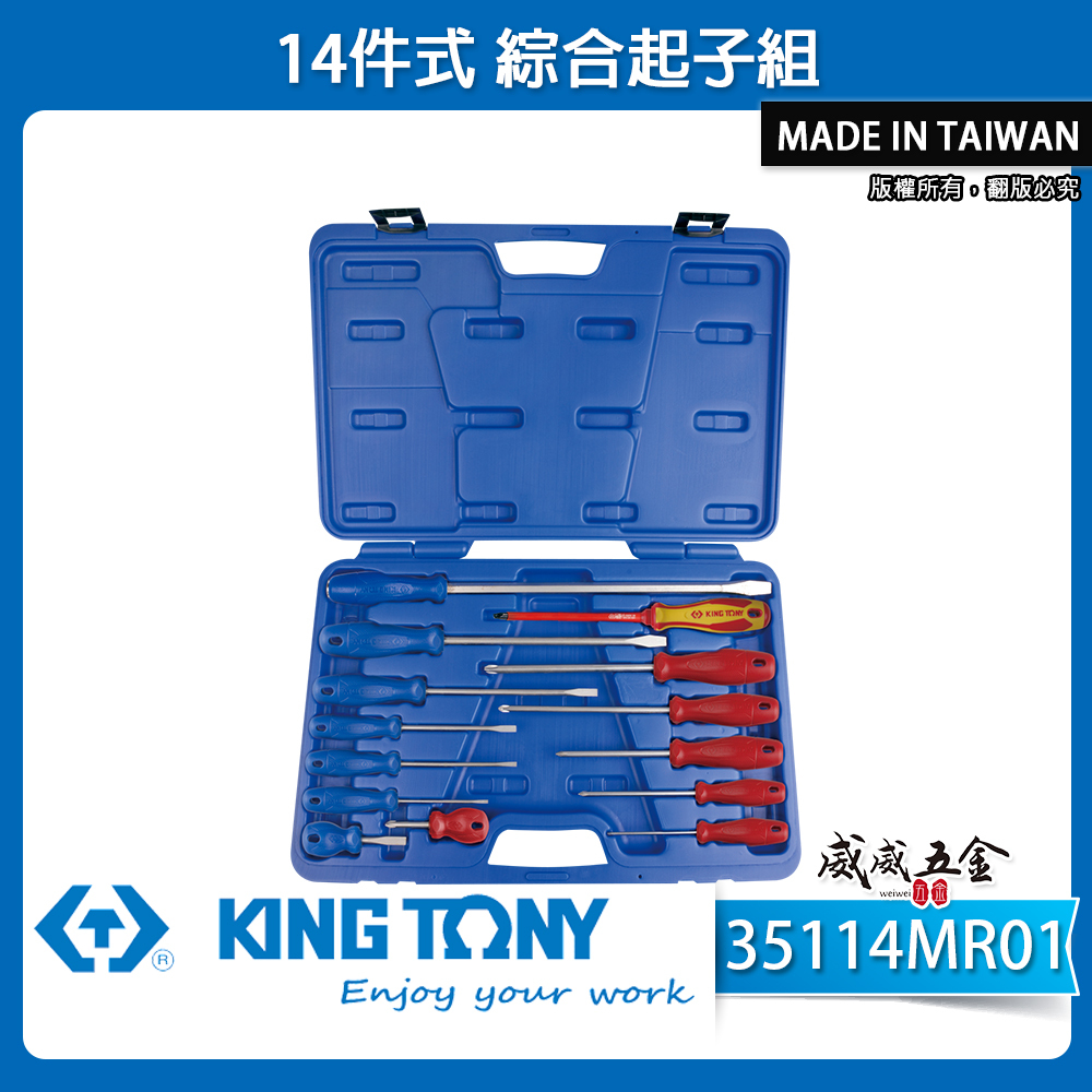 KING TONY 金統立 台灣製｜14件式 綜合起子組 一字起子 十字起子 螺絲起子組｜35114MR01