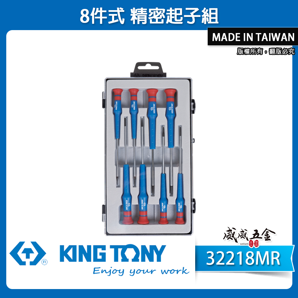 KING TONY 金統立 台灣製｜精密螺絲起子組 8支組 迷你一字起子 膠柄迷你起子組｜ 32218MR