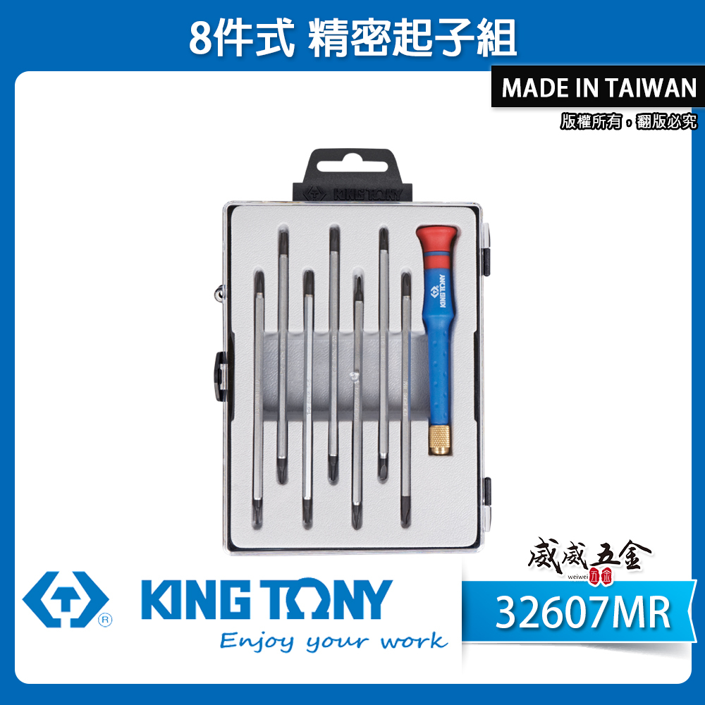 KING TONY 金統立｜精密起子 替換式起子組 螺絲起子8支組 迷你螺絲起子組 起子頭｜32607MR